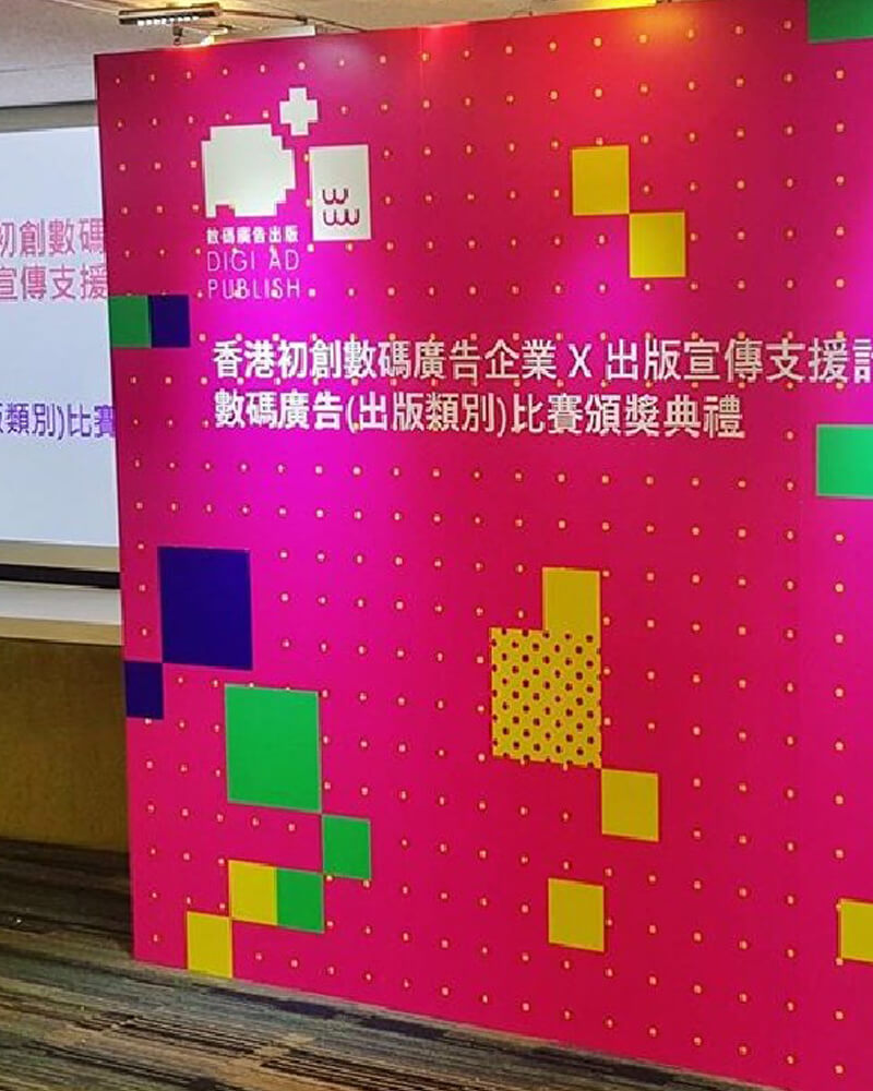 香港數碼廣告企業🎉🎈 x 出版宣傳支援計劃🎋🎊 數碼廣告頒獎典禮🏅🥇🥈🥉