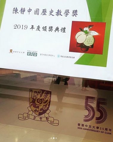 陳靜中國歷史教學獎頒獎典禮2019